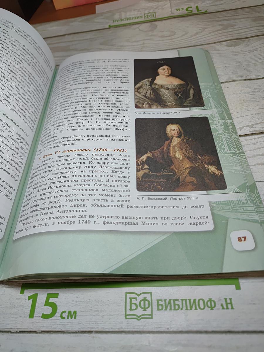 История России. 8 класс. Часть 1