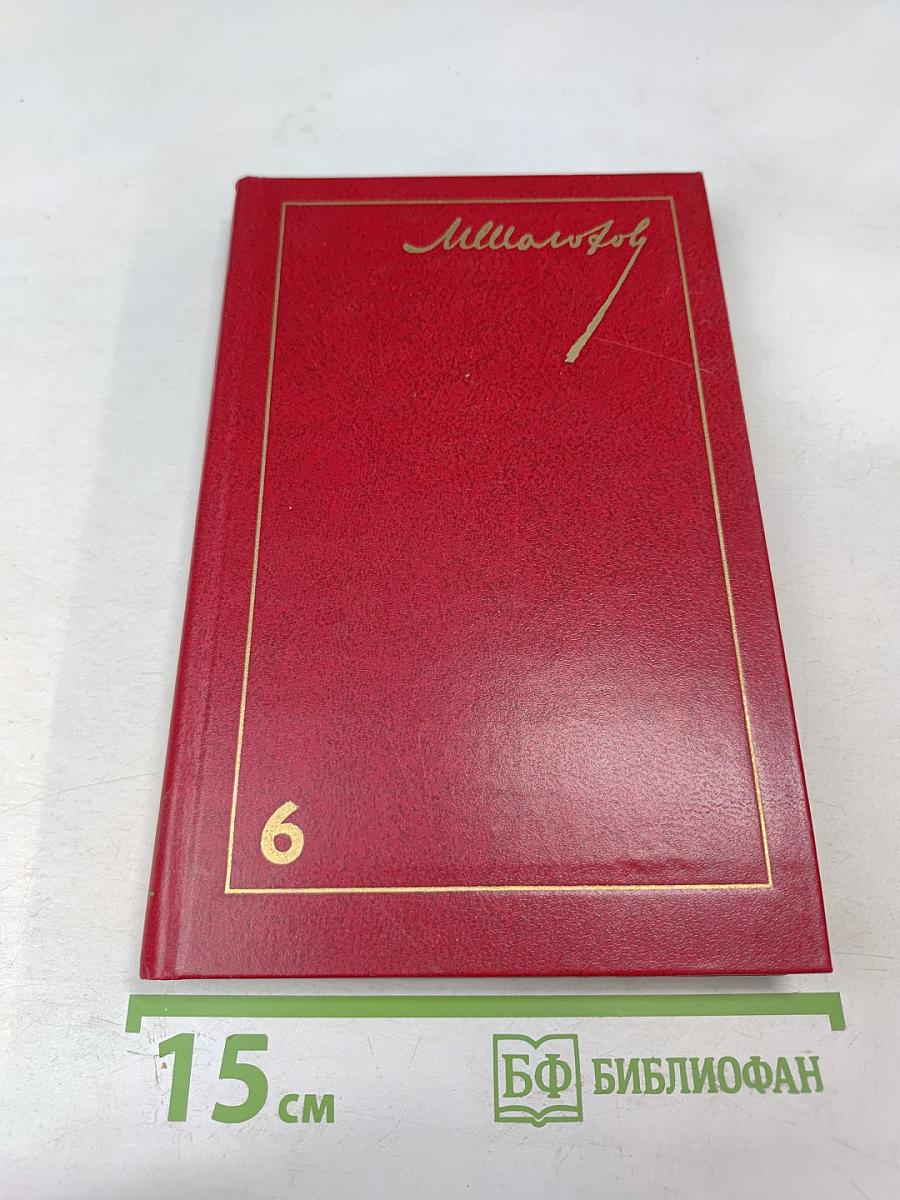 Поднятая целина. Книга вторая. Том 6