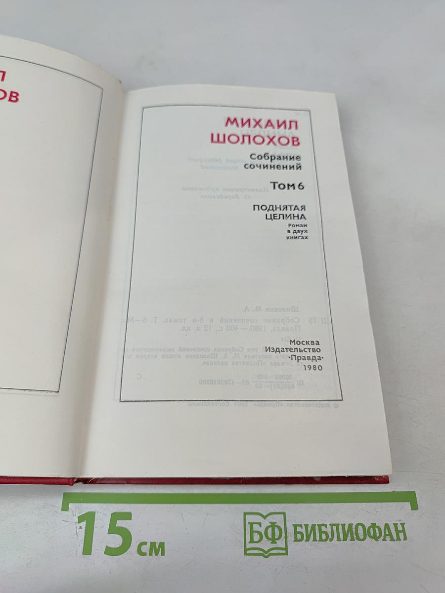 Поднятая целина. Книга вторая. Том 6