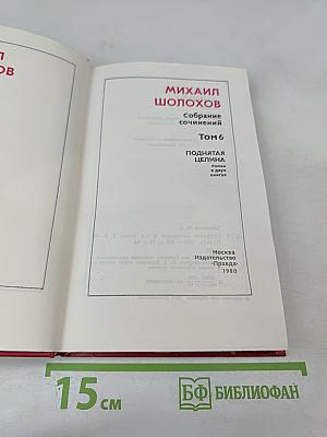 Поднятая целина. Книга вторая. Том 6