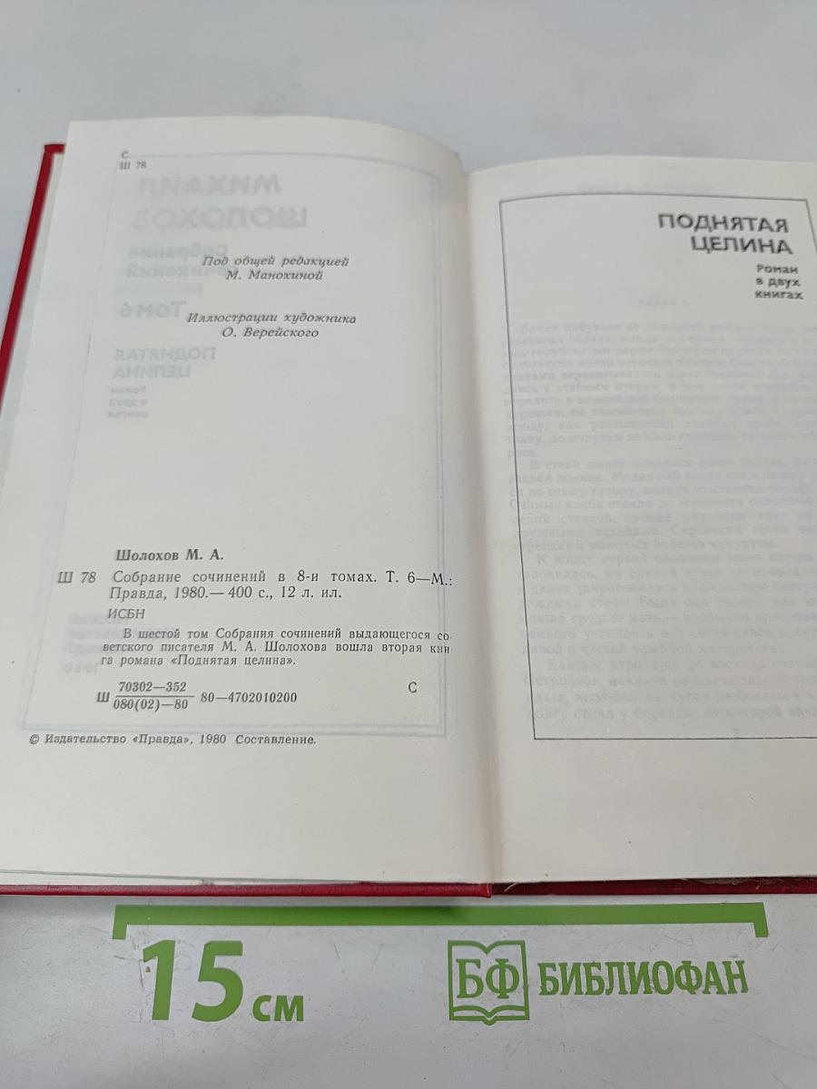 Поднятая целина. Книга вторая. Том 6