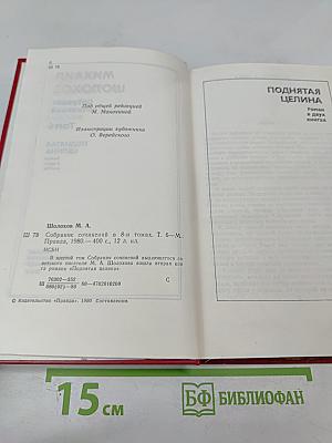 Поднятая целина. Книга вторая. Том 6