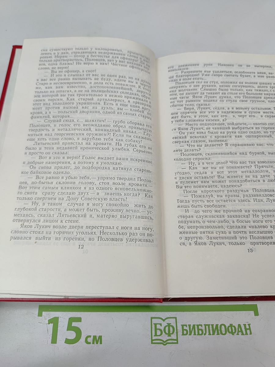 Поднятая целина. Книга вторая. Том 6