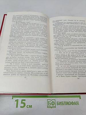 Поднятая целина. Книга вторая. Том 6