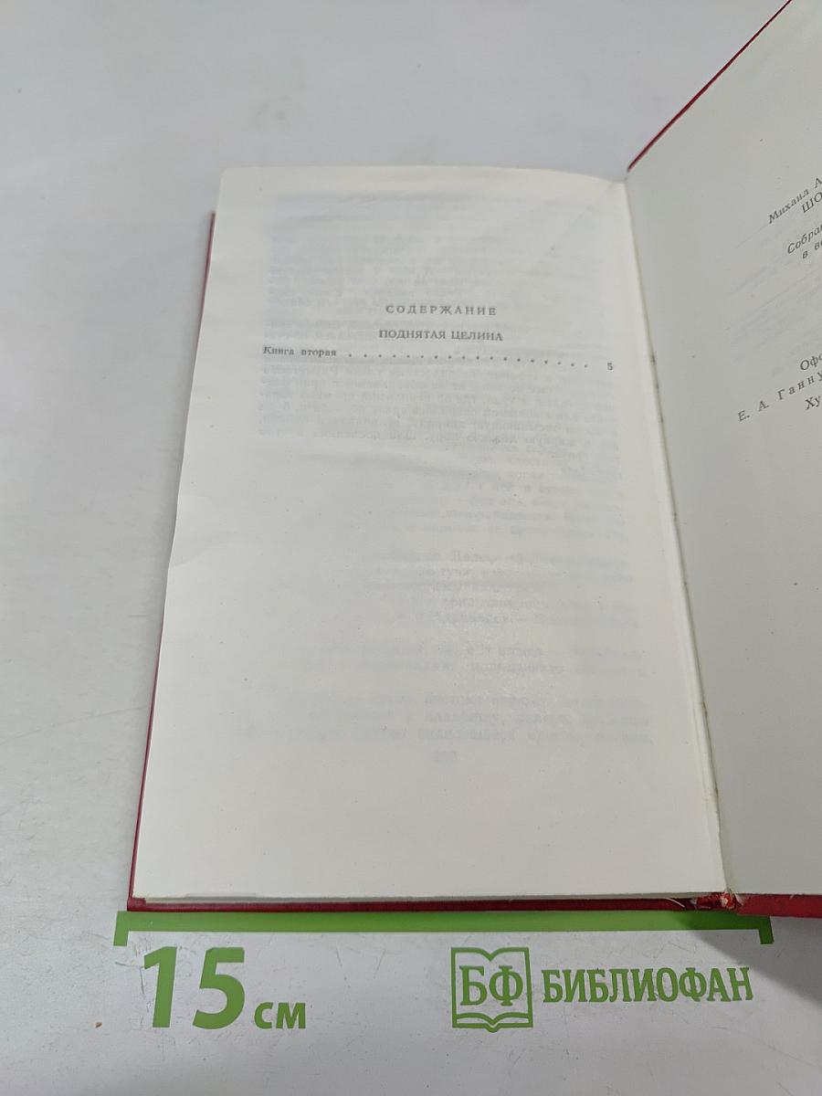 Поднятая целина. Книга вторая. Том 6