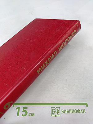 Поднятая целина. Книга вторая. Том 6