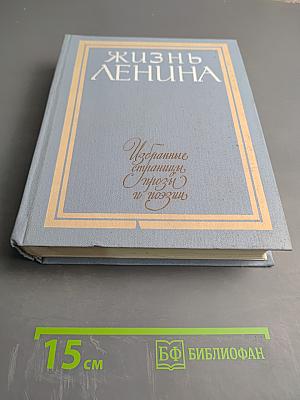 Жизнь Ленина. Избранные страницы прозы и поэзии. Том 4