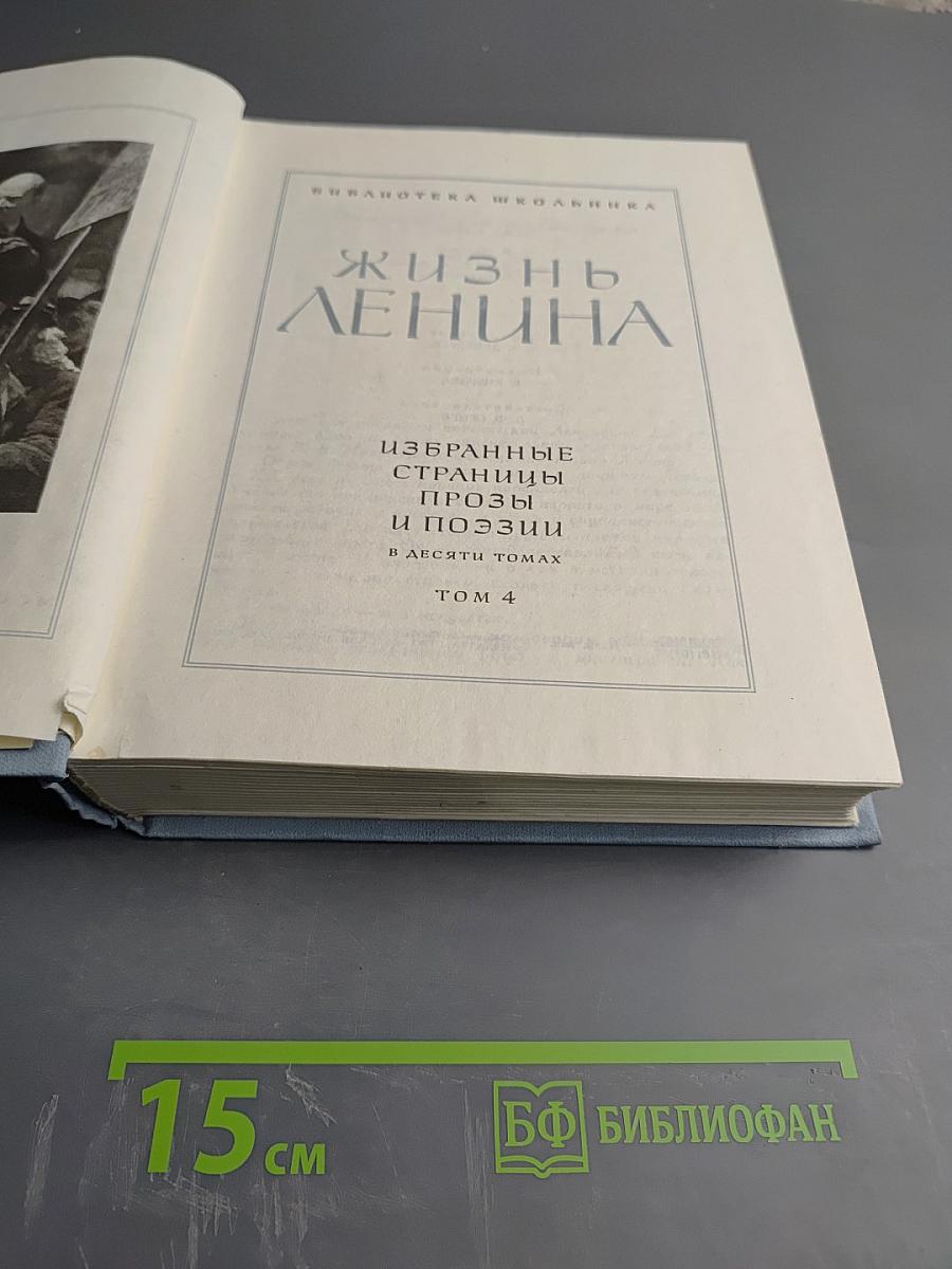 Жизнь Ленина. Избранные страницы прозы и поэзии. Том 4