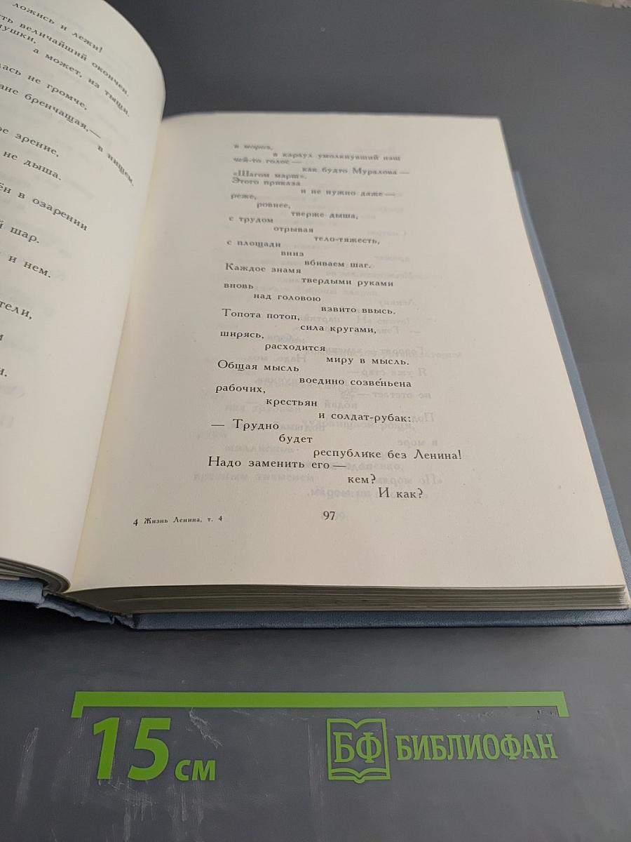 Жизнь Ленина. Избранные страницы прозы и поэзии. Том 4