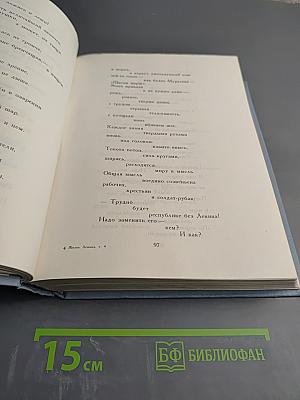 Жизнь Ленина. Избранные страницы прозы и поэзии. Том 4