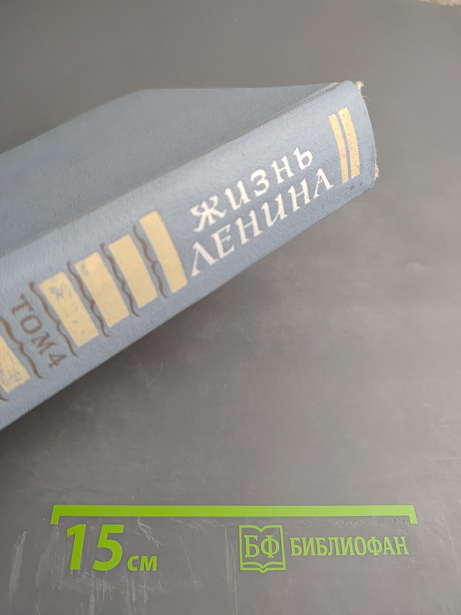 Жизнь Ленина. Избранные страницы прозы и поэзии. Том 4