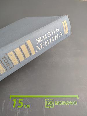 Жизнь Ленина. Избранные страницы прозы и поэзии. Том 4