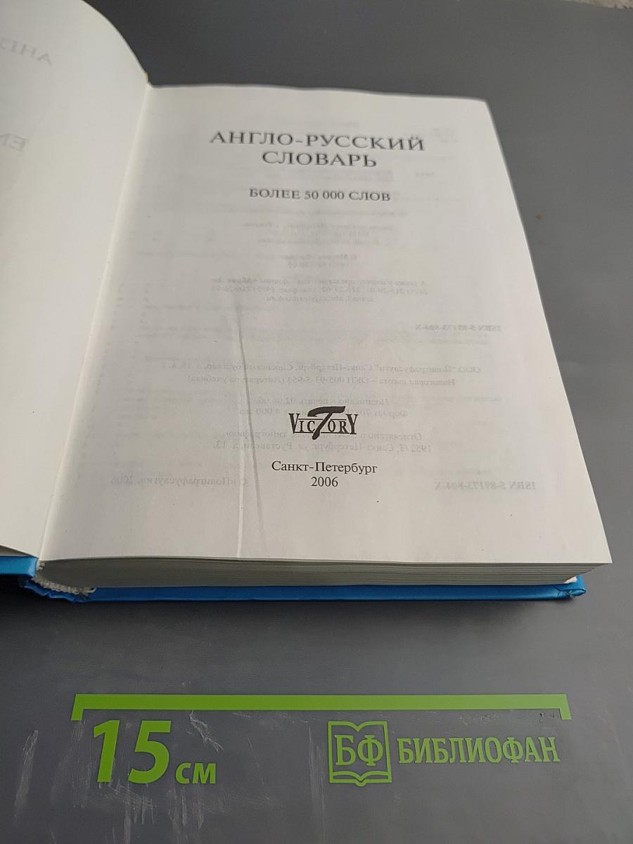 Англо-Русский словарь English-Russian Dictionary. Более 55 000 слов