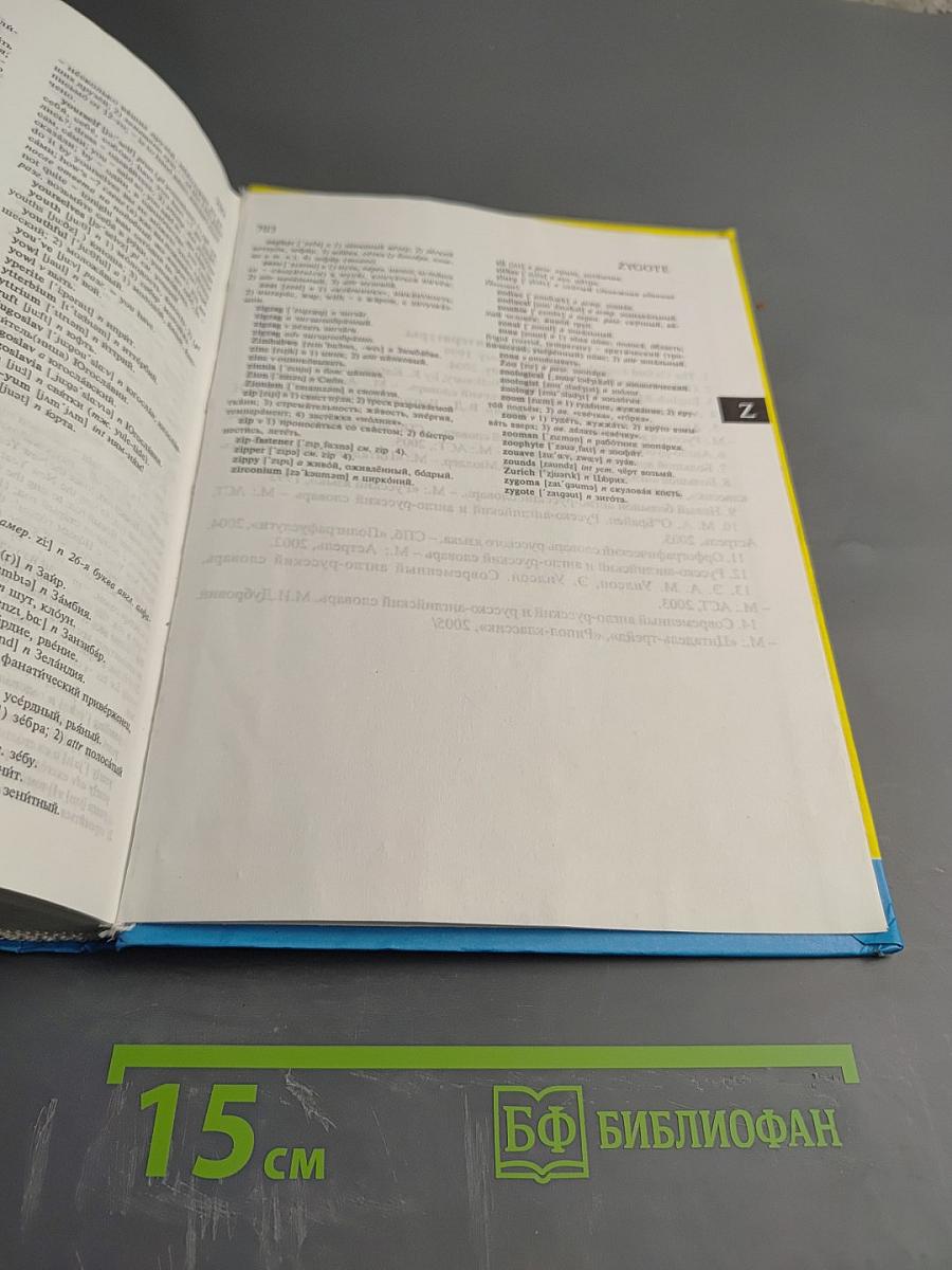 Англо-Русский словарь English-Russian Dictionary. Более 55 000 слов