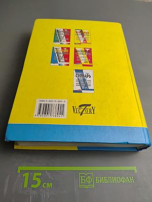 Англо-Русский словарь English-Russian Dictionary. Более 55 000 слов