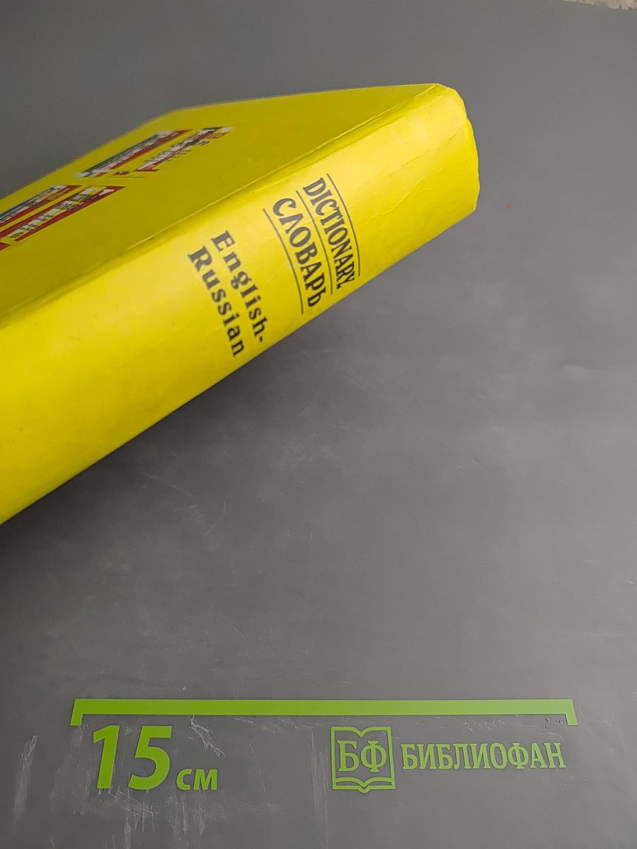 Англо-Русский словарь English-Russian Dictionary. Более 55 000 слов