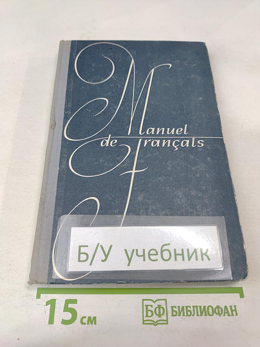 Учебник французского языка для 1 курса институтов и факультетов иностранных языков