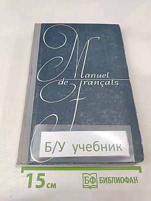 Учебник французского языка для 1 курса институтов и факультетов иностранных языков