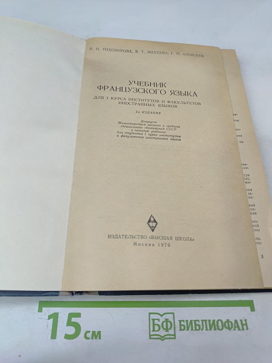 Учебник французского языка для 1 курса институтов и факультетов иностранных языков