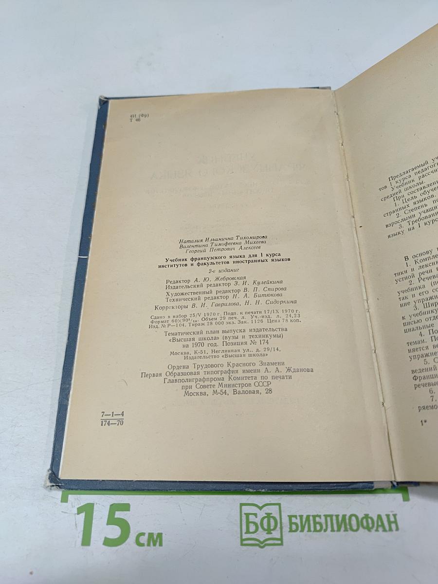 Учебник французского языка для 1 курса институтов и факультетов иностранных языков