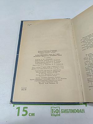 Учебник французского языка для 1 курса институтов и факультетов иностранных языков