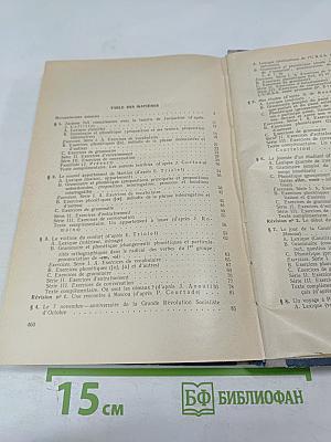 Учебник французского языка для 1 курса институтов и факультетов иностранных языков
