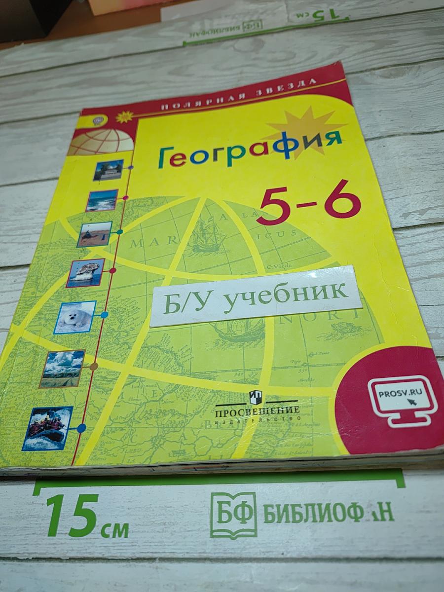 География 5-6 классы