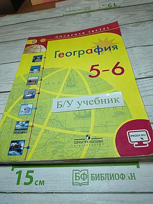 География 5-6 классы