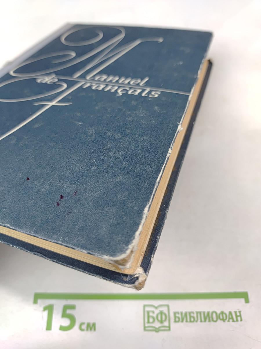 Учебник французского языка для 1 курса институтов и факультетов иностранных языков