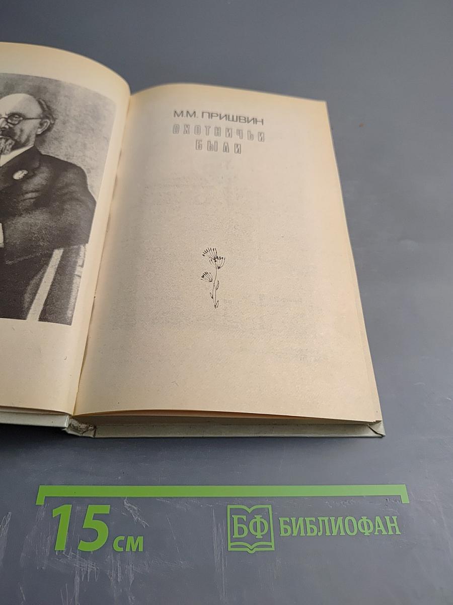 Охотничьи были