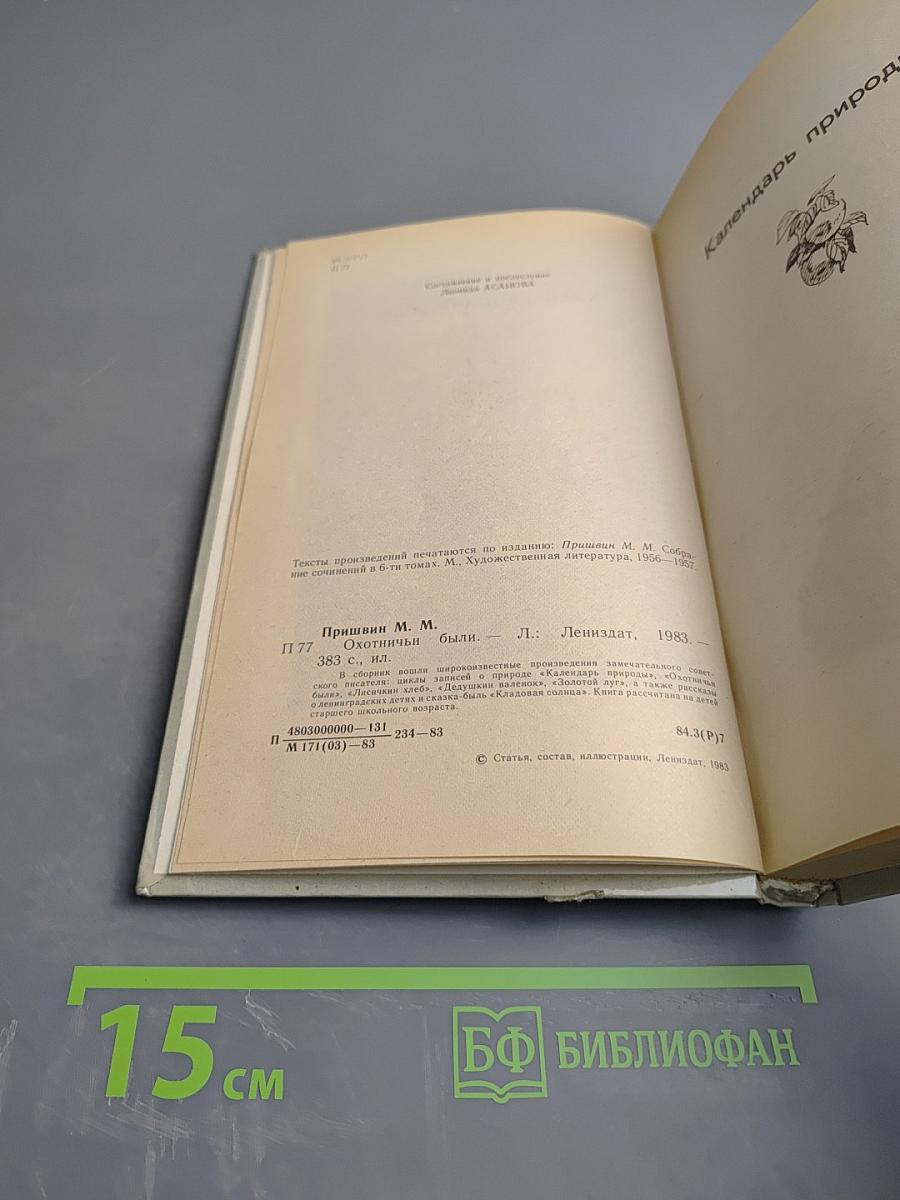 Охотничьи были