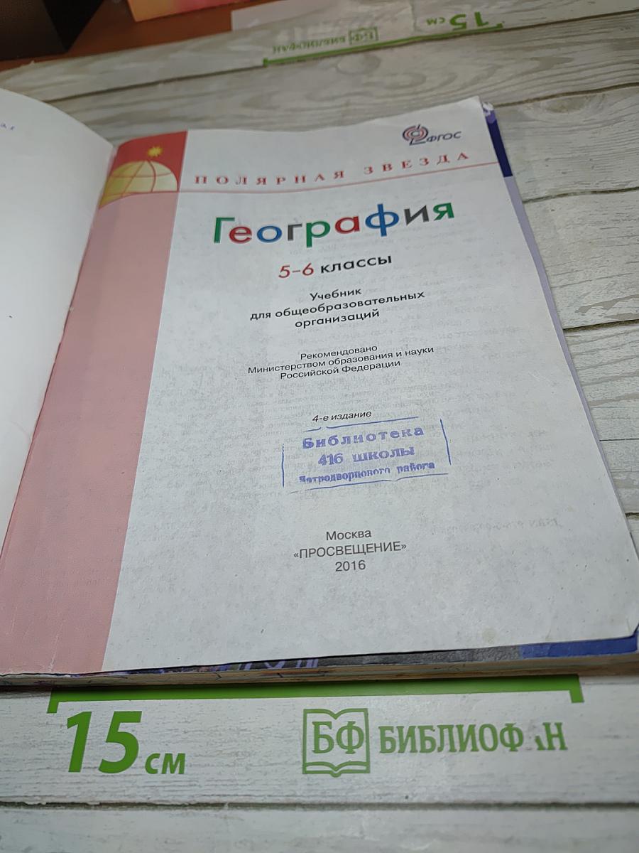 География 5-6 классы