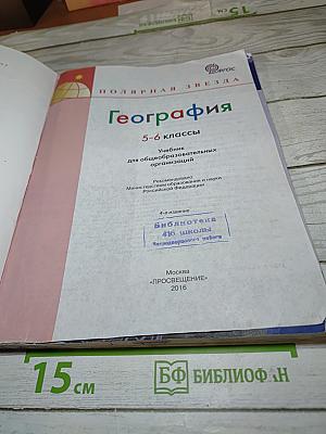 География 5-6 классы