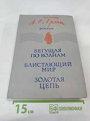 Романы: Блистающий мир, Бегущая по волнам, Золотая цепь