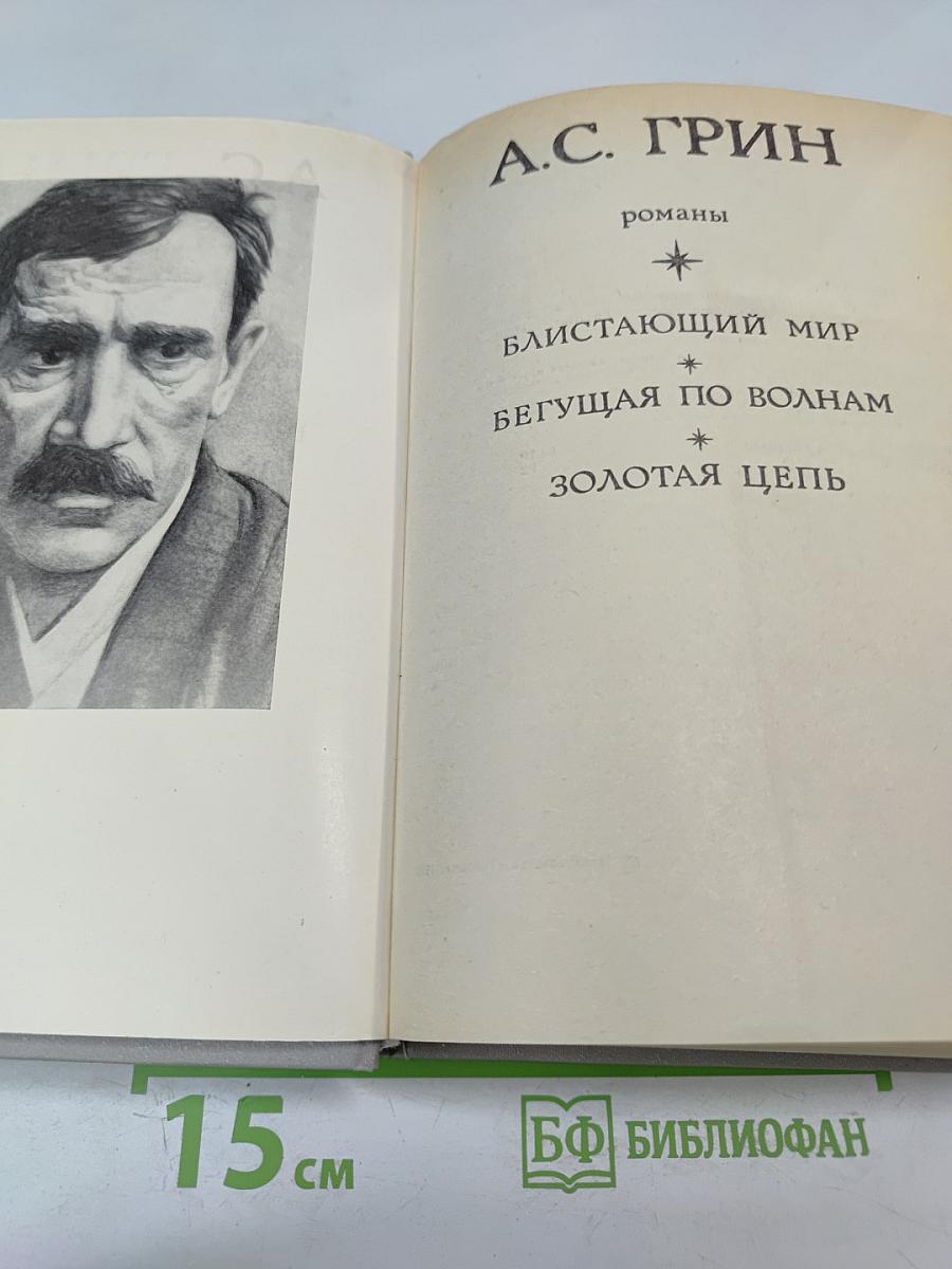 Романы: Блистающий мир, Бегущая по волнам, Золотая цепь