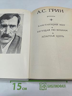 Романы: Блистающий мир, Бегущая по волнам, Золотая цепь