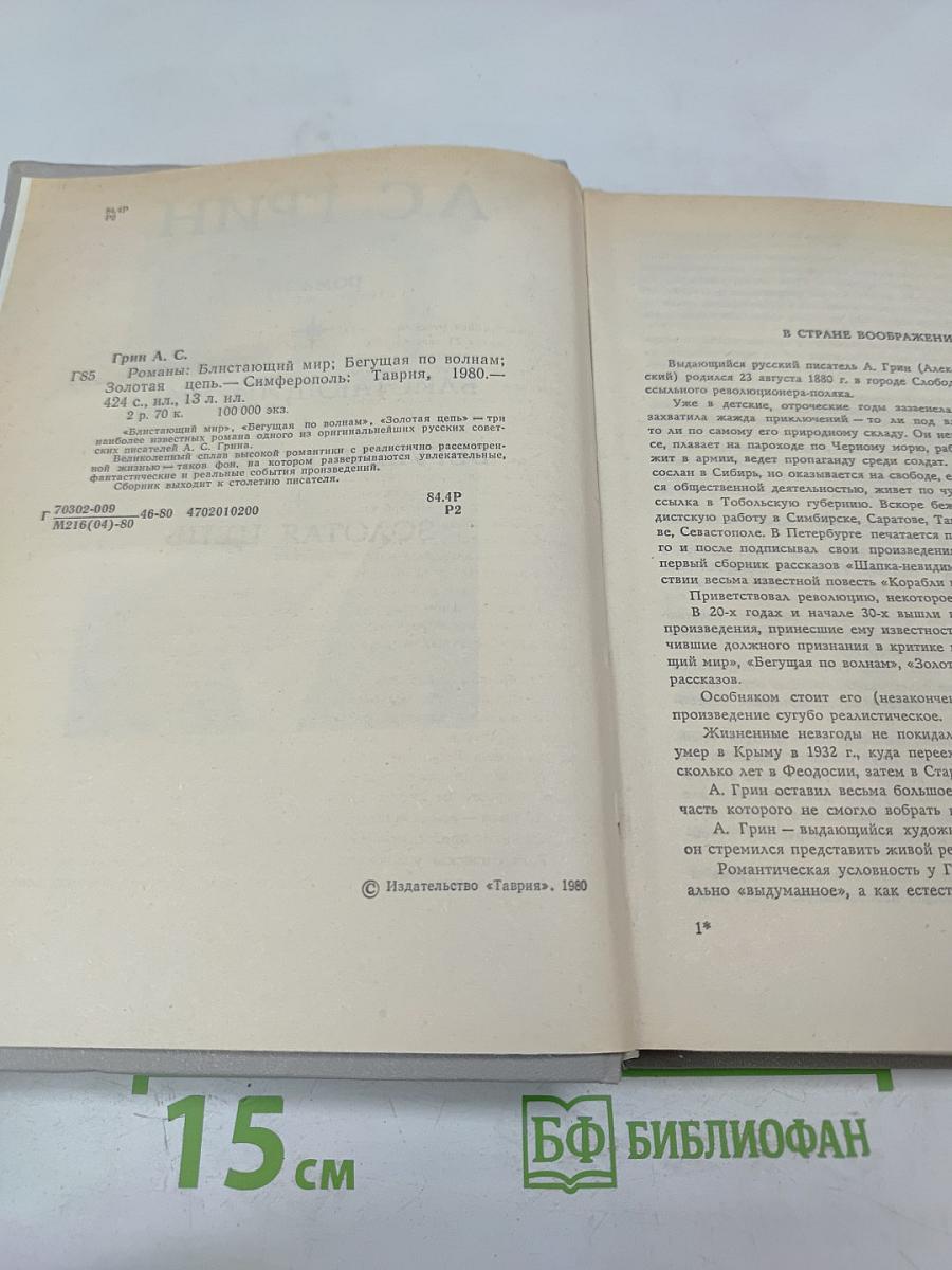 Романы: Блистающий мир, Бегущая по волнам, Золотая цепь