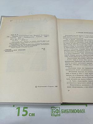 Романы: Блистающий мир, Бегущая по волнам, Золотая цепь