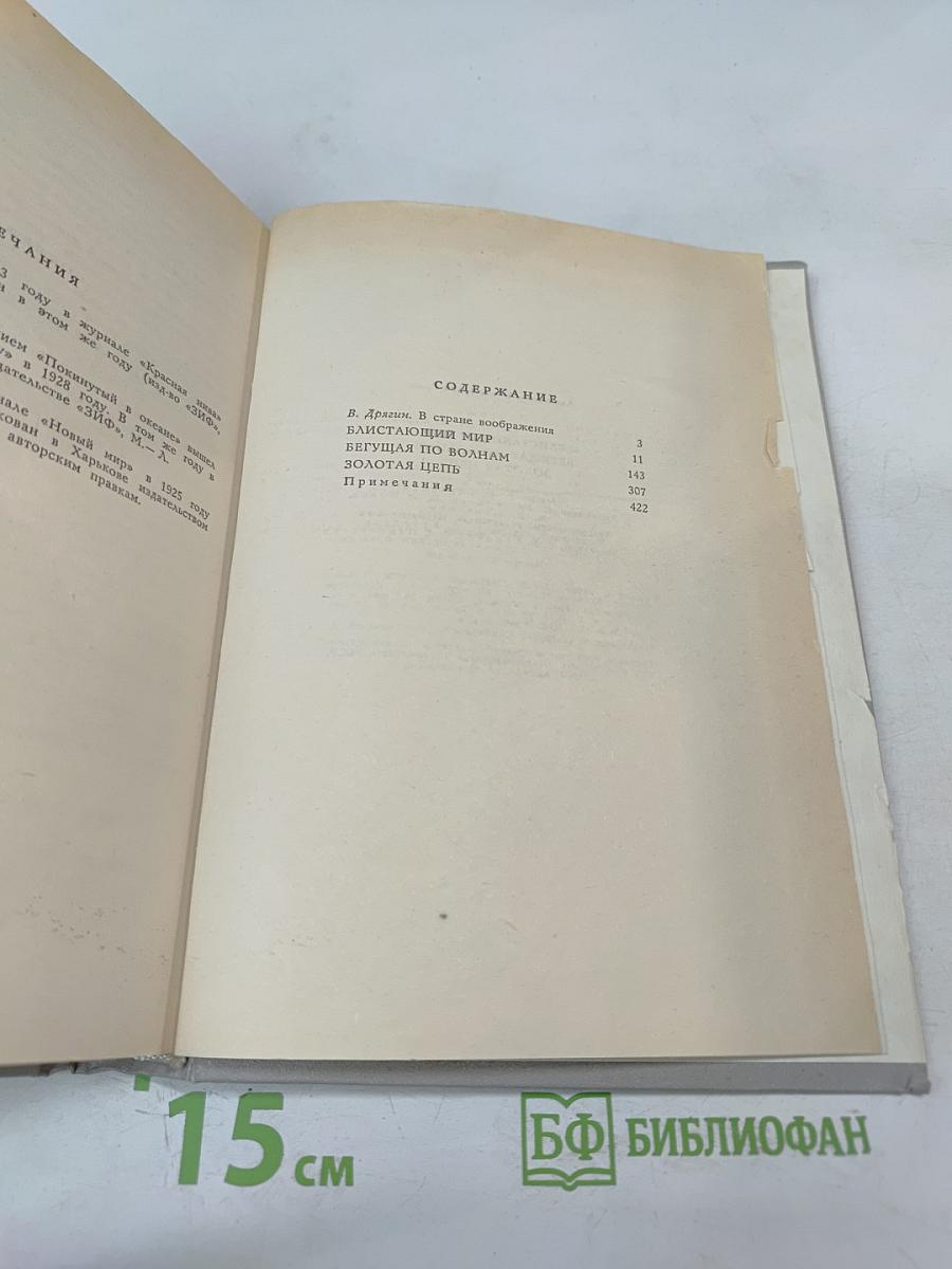 Романы: Блистающий мир, Бегущая по волнам, Золотая цепь