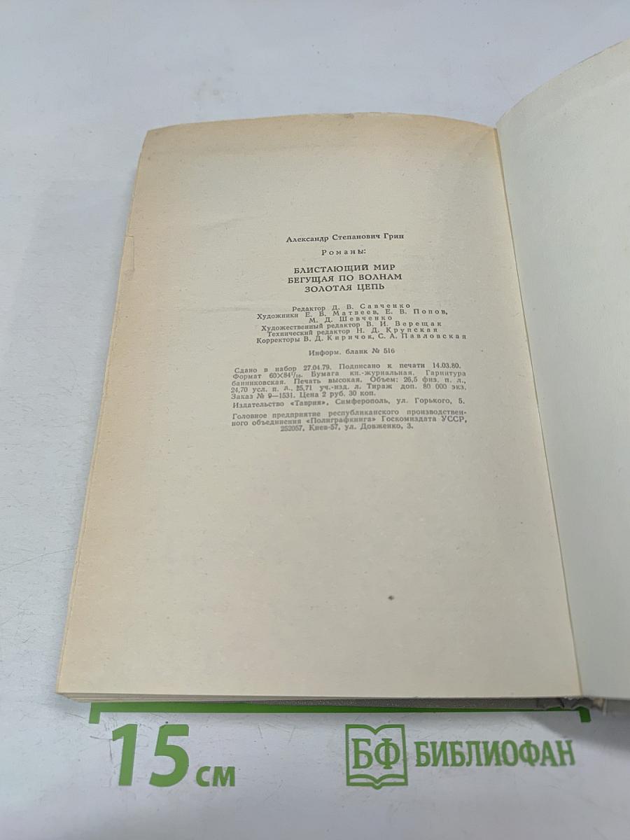 Романы: Блистающий мир, Бегущая по волнам, Золотая цепь
