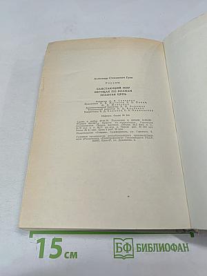 Романы: Блистающий мир, Бегущая по волнам, Золотая цепь