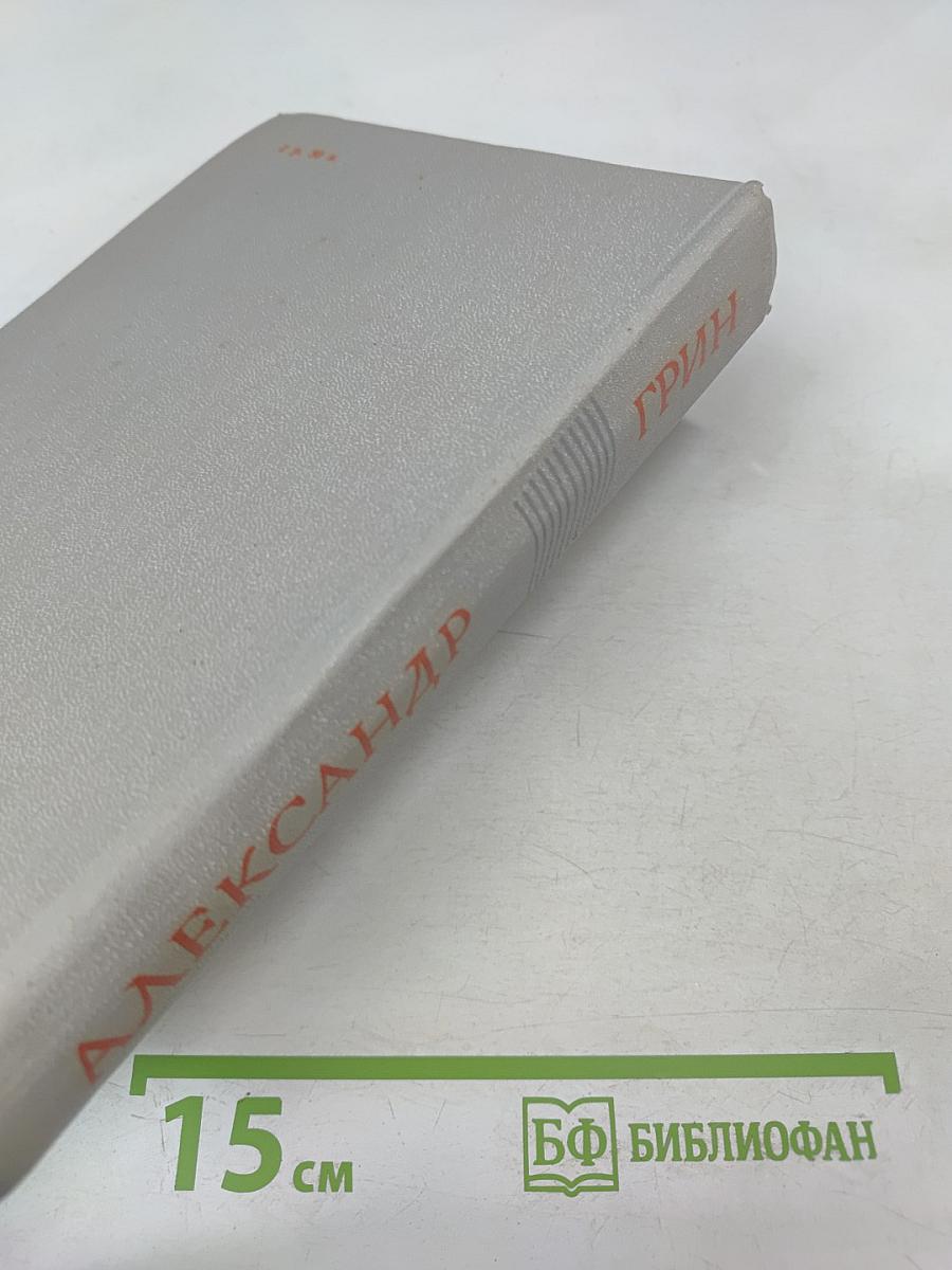 Романы: Блистающий мир, Бегущая по волнам, Золотая цепь