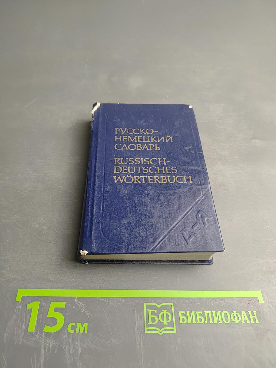 Карманный русско-немецкий словарь
