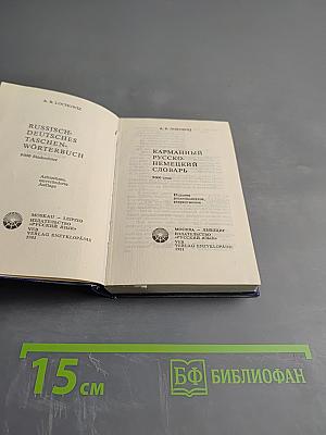 Карманный русско-немецкий словарь