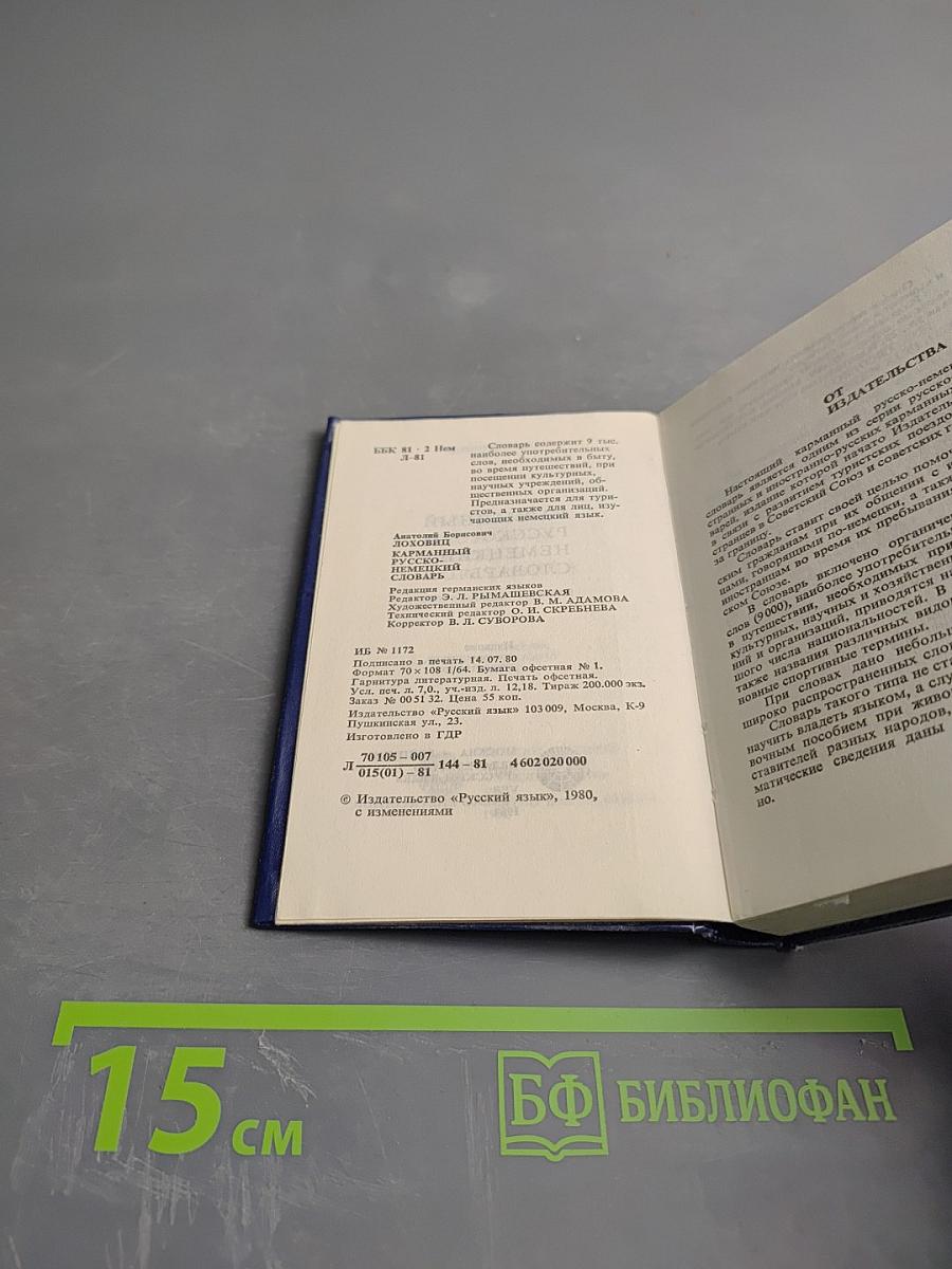 Карманный русско-немецкий словарь