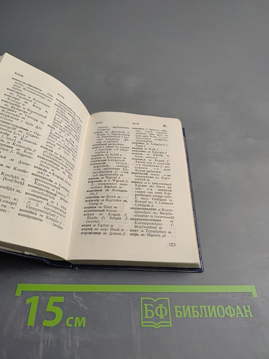 Карманный русско-немецкий словарь