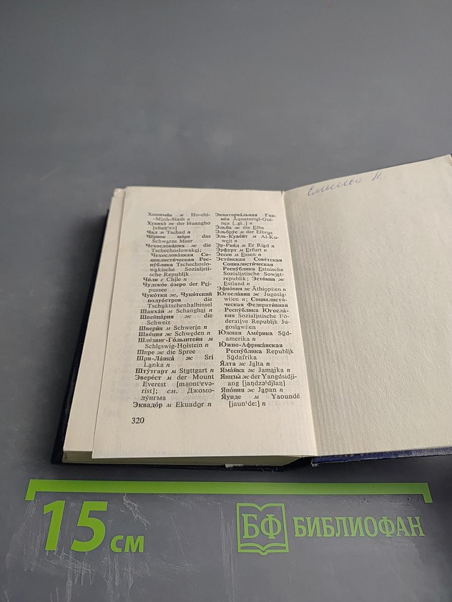 Карманный русско-немецкий словарь