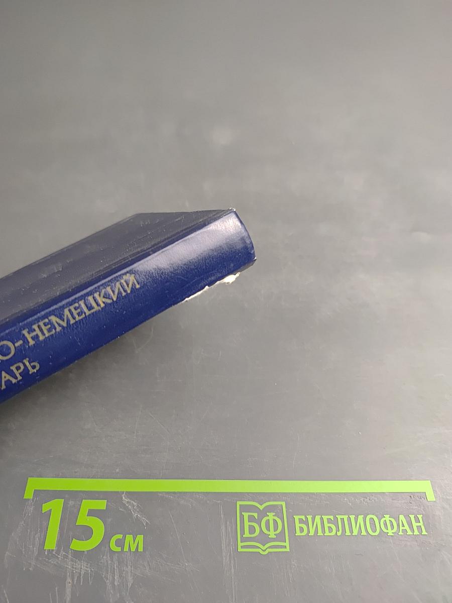 Карманный русско-немецкий словарь