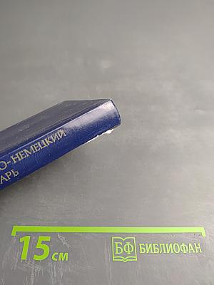 Карманный русско-немецкий словарь