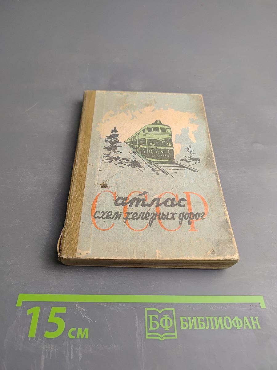 Атлас схем железных дорог СССР